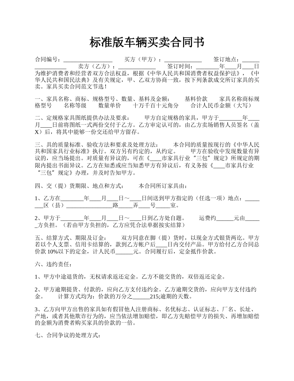 标准版车辆买卖合同书.docx_第1页