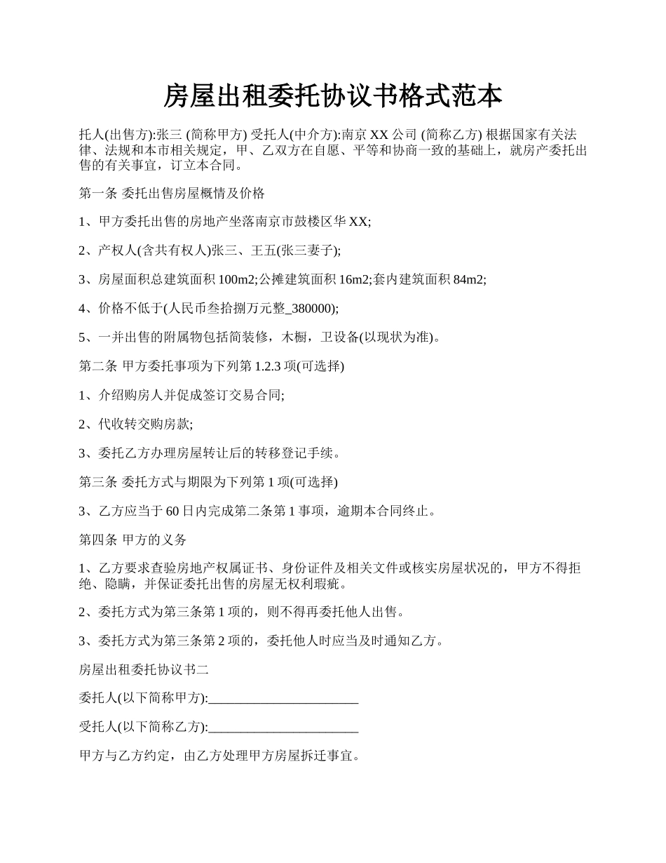 房屋出租委托协议书格式范本.docx_第1页