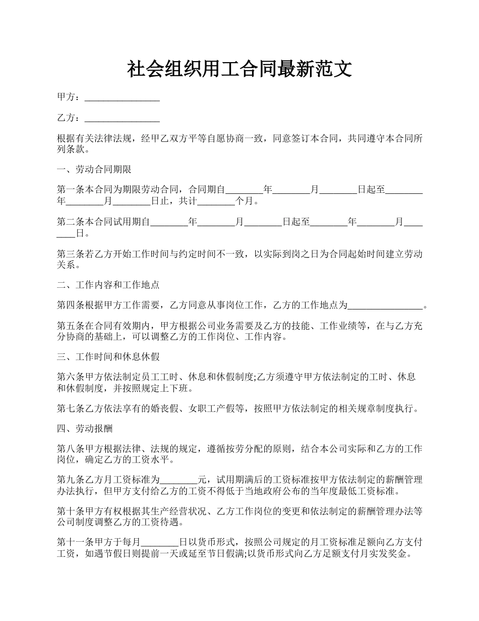 社会组织用工合同最新范文.docx_第1页