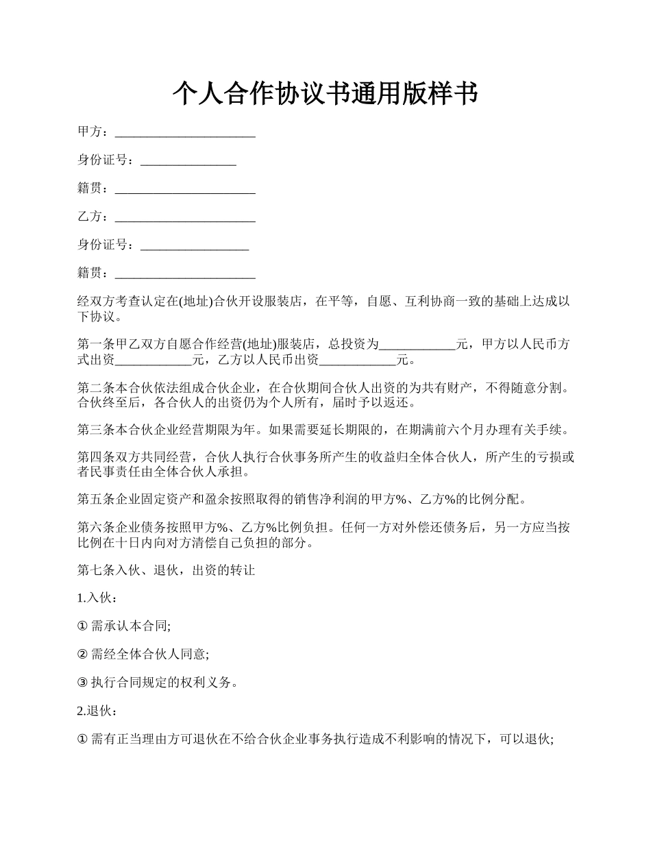 个人合作协议书通用版样书.docx_第1页
