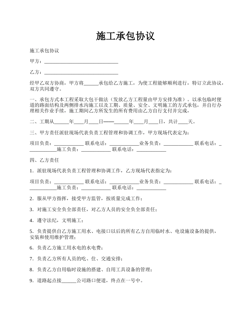 施工承包协议.docx_第1页