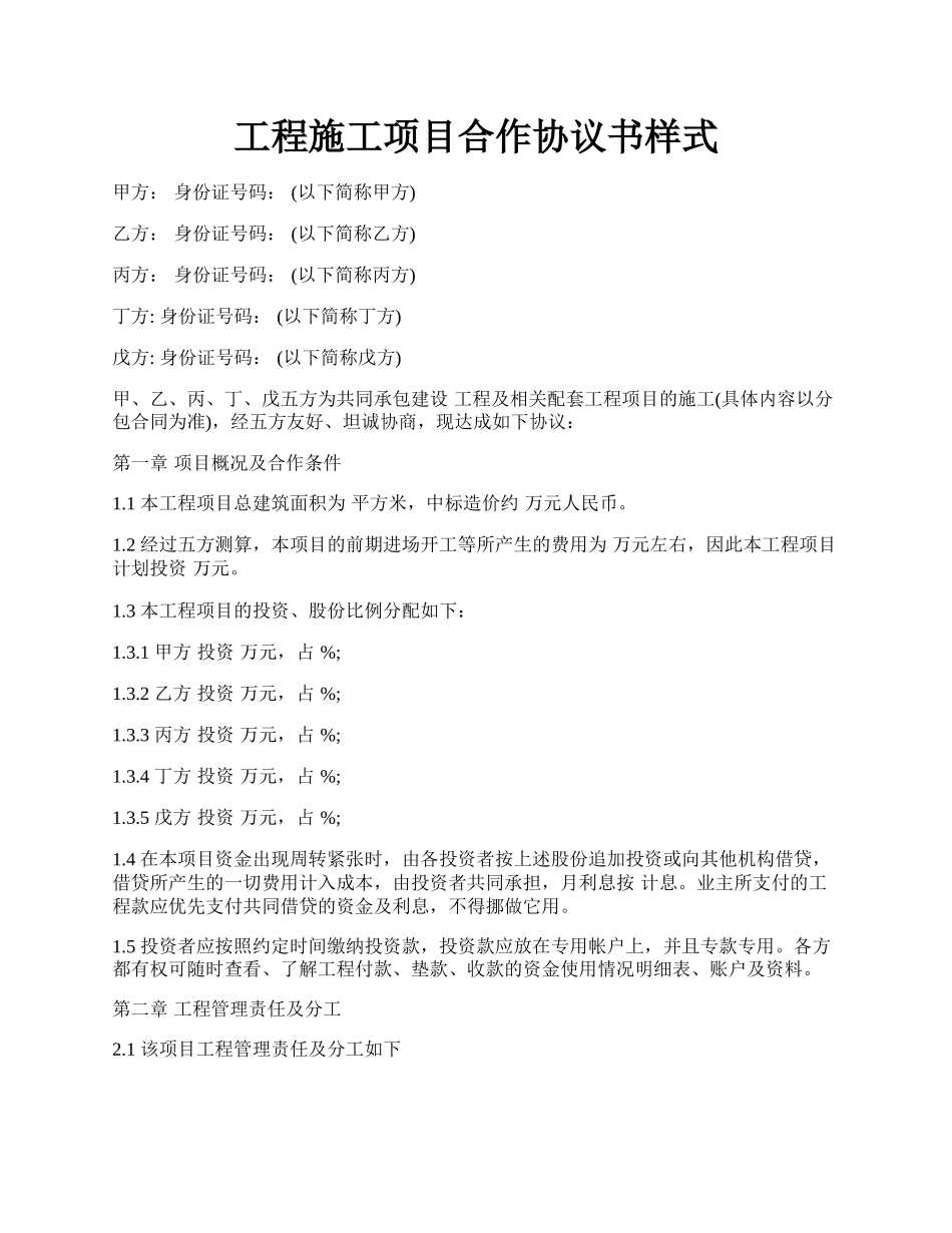 工程施工项目合作协议书样式.docx_第1页