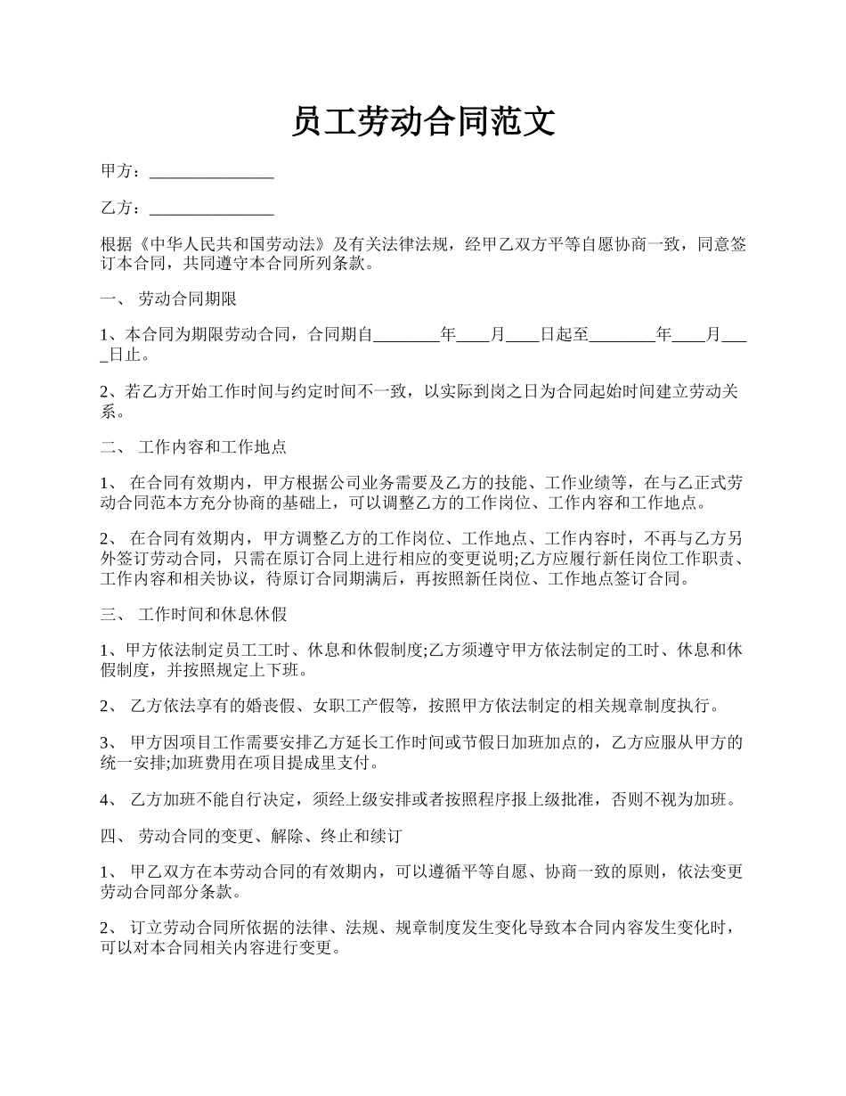 员工劳动合同范文.docx_第1页