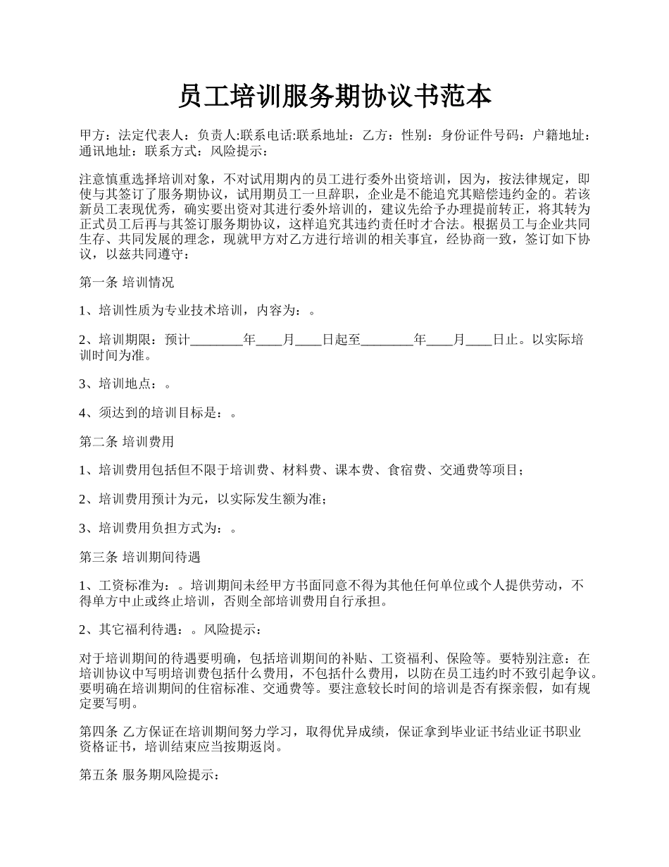 员工培训服务期协议书范本.docx_第1页