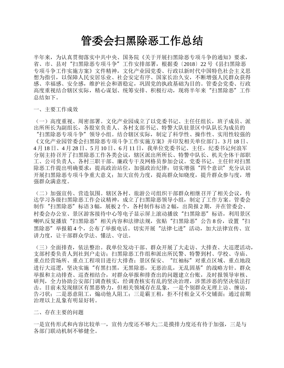 管委会扫黑除恶工作总结.docx_第1页