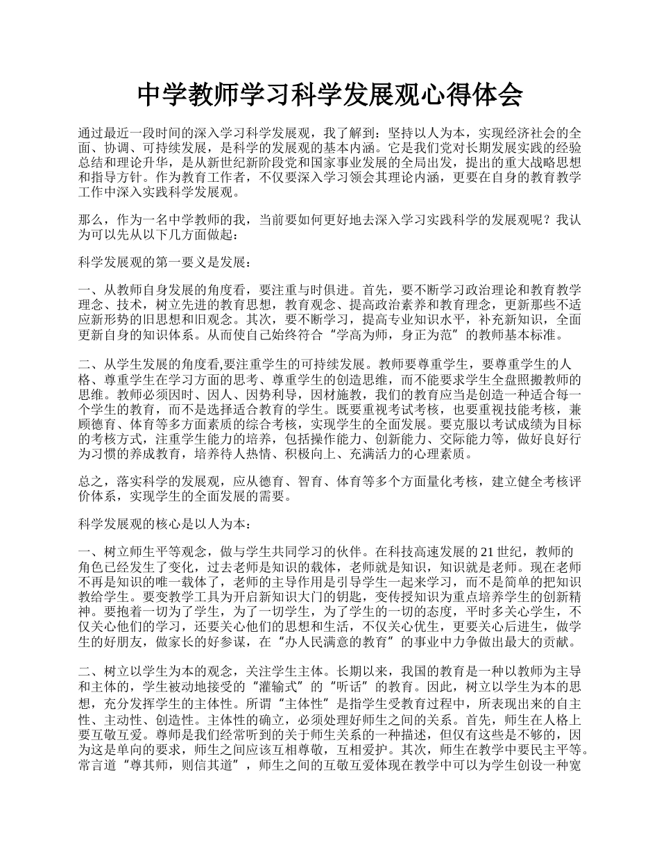 中学教师学习科学发展观心得体会.docx_第1页