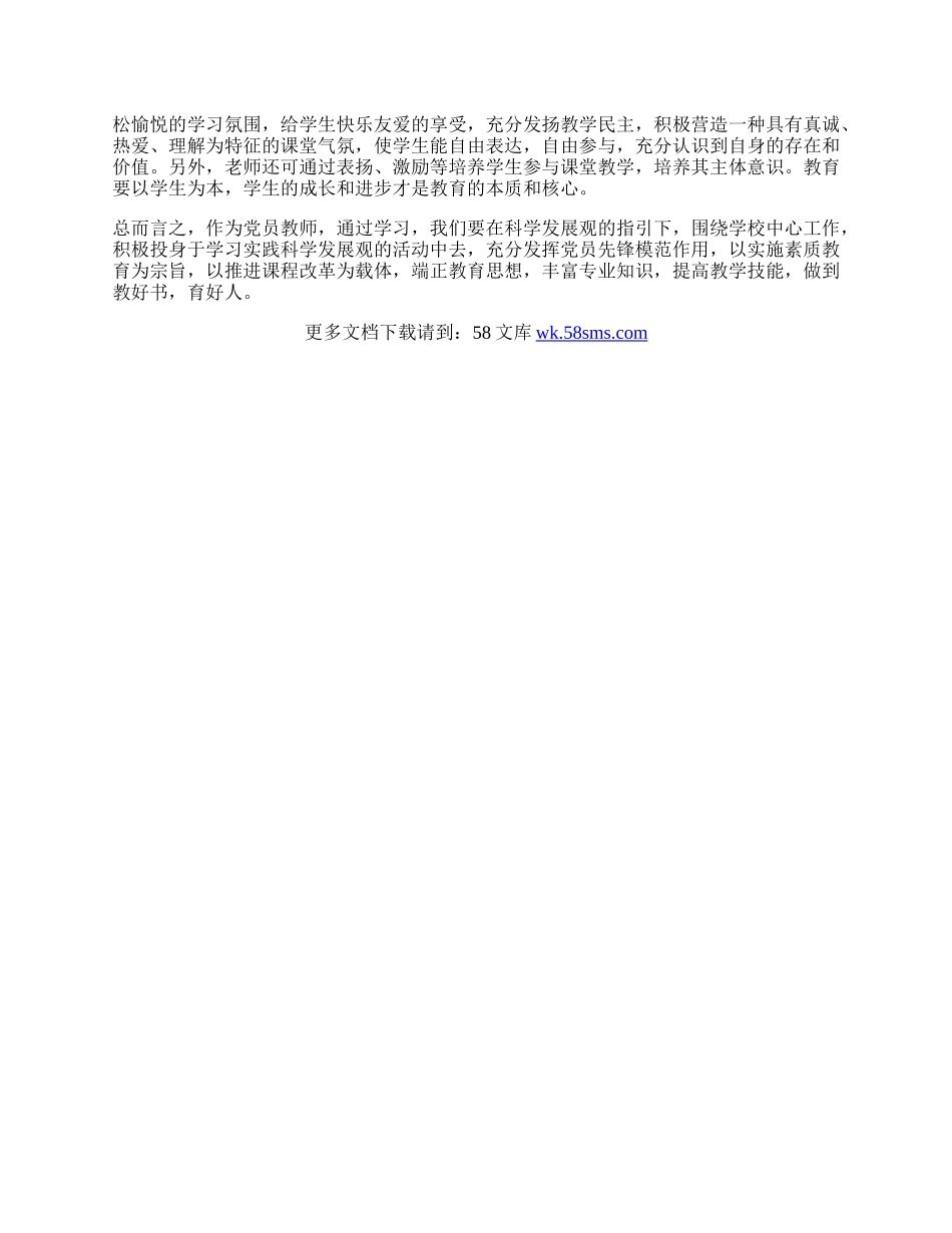 中学教师学习科学发展观心得体会.docx_第2页