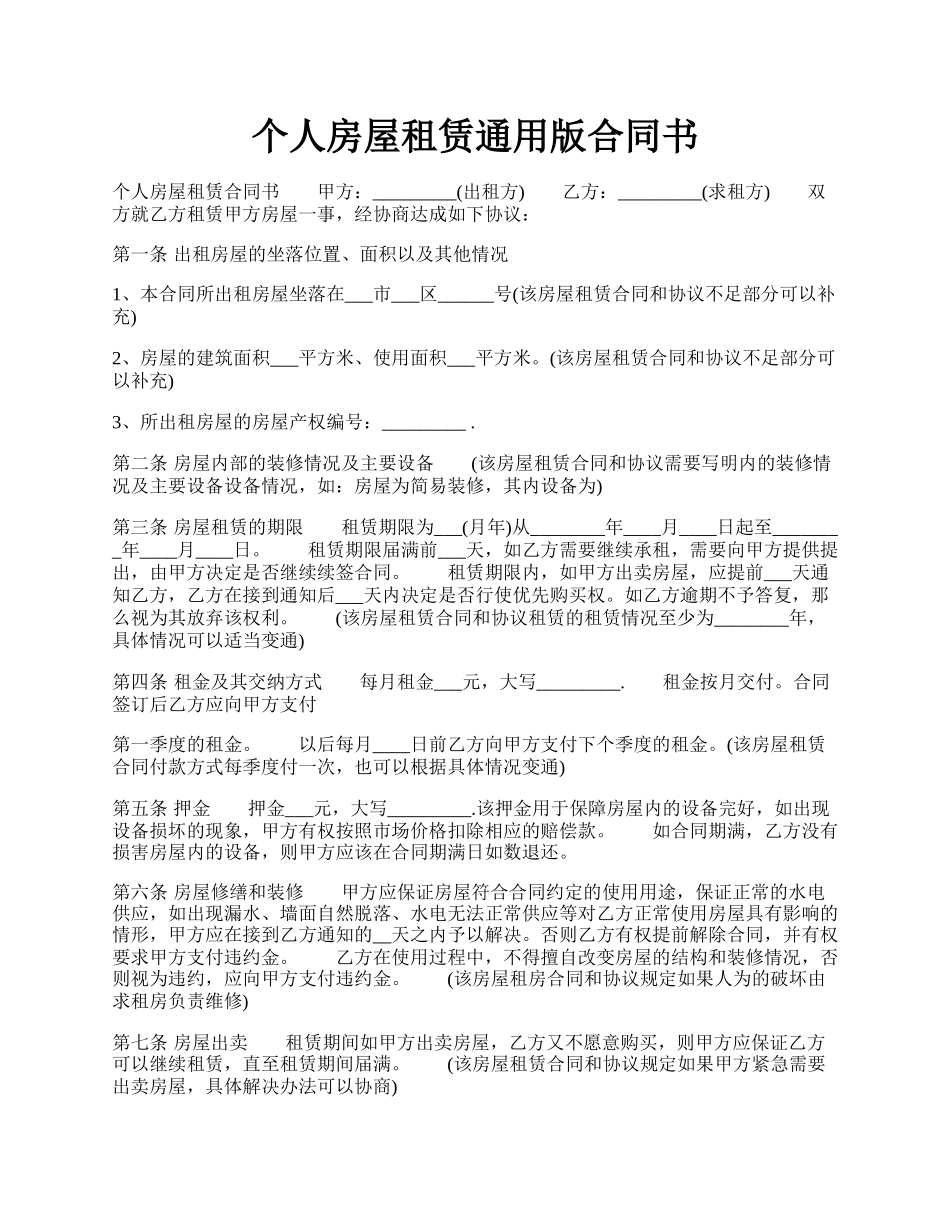 个人房屋租赁通用版合同书.docx_第1页