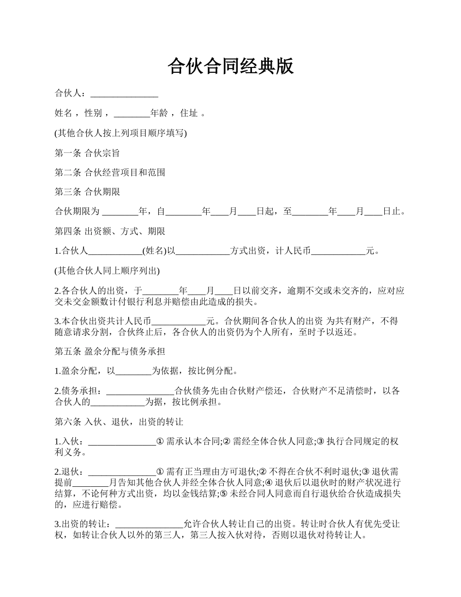 合伙合同经典版.docx_第1页