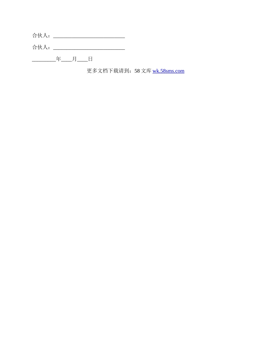 合伙合同经典版.docx_第3页