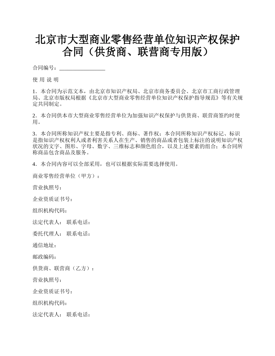 北京市大型商业零售经营单位知识产权保护合同（供货商、联营商专用版）.docx_第1页