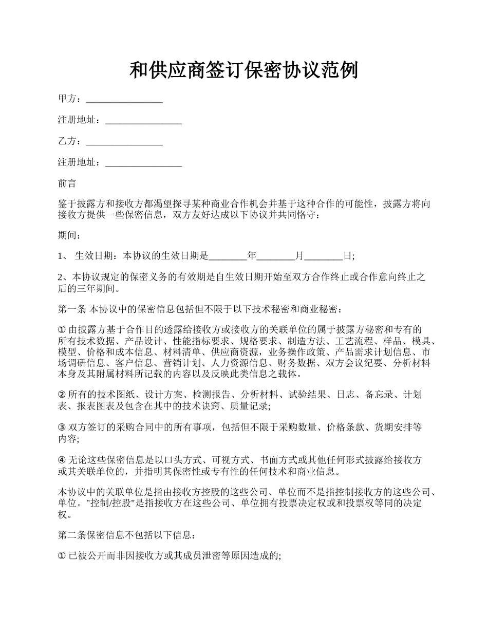 和供应商签订保密协议范例.docx_第1页