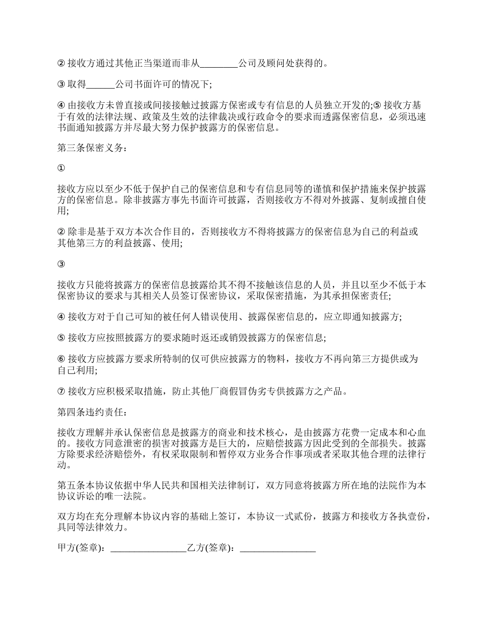 和供应商签订保密协议范例.docx_第2页