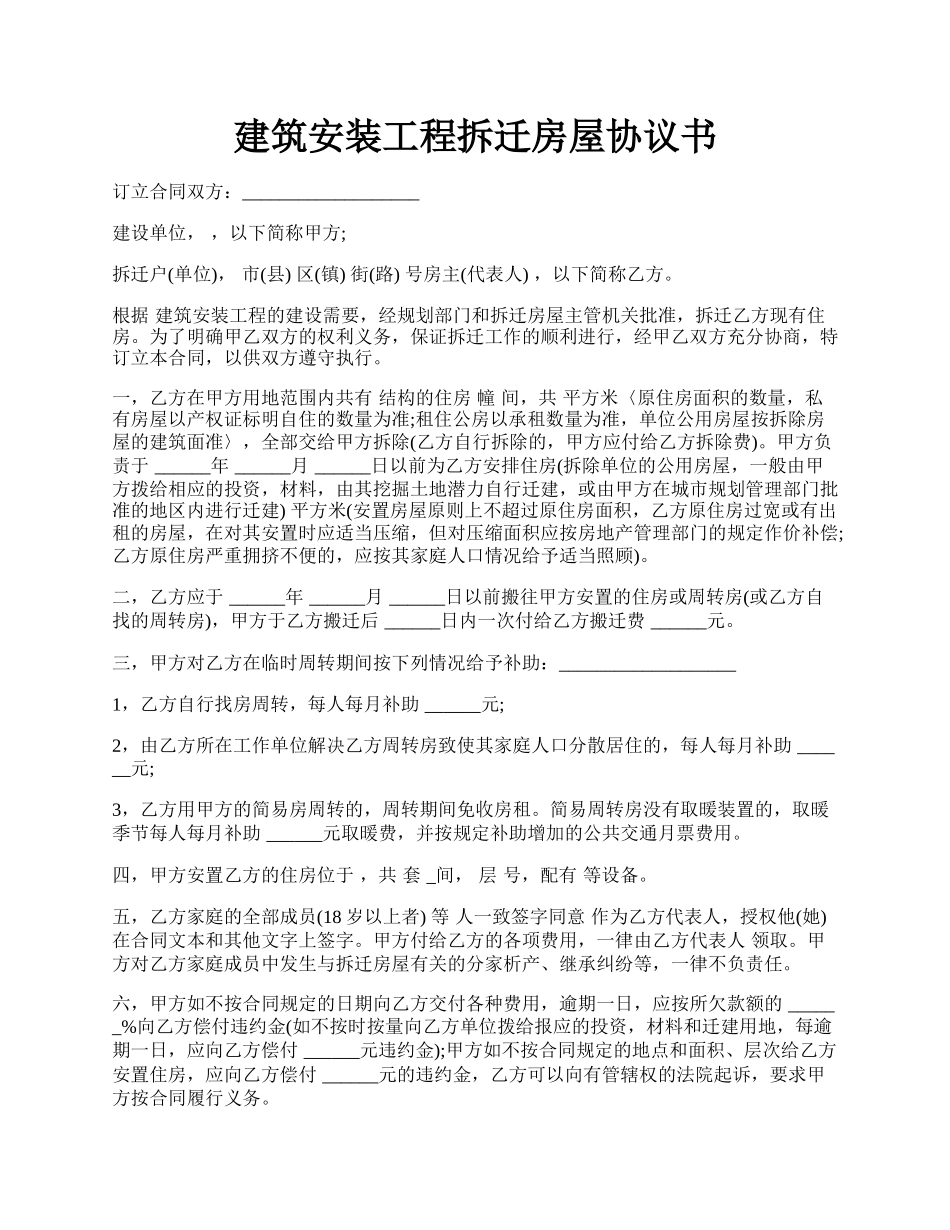 建筑安装工程拆迁房屋协议书.docx_第1页