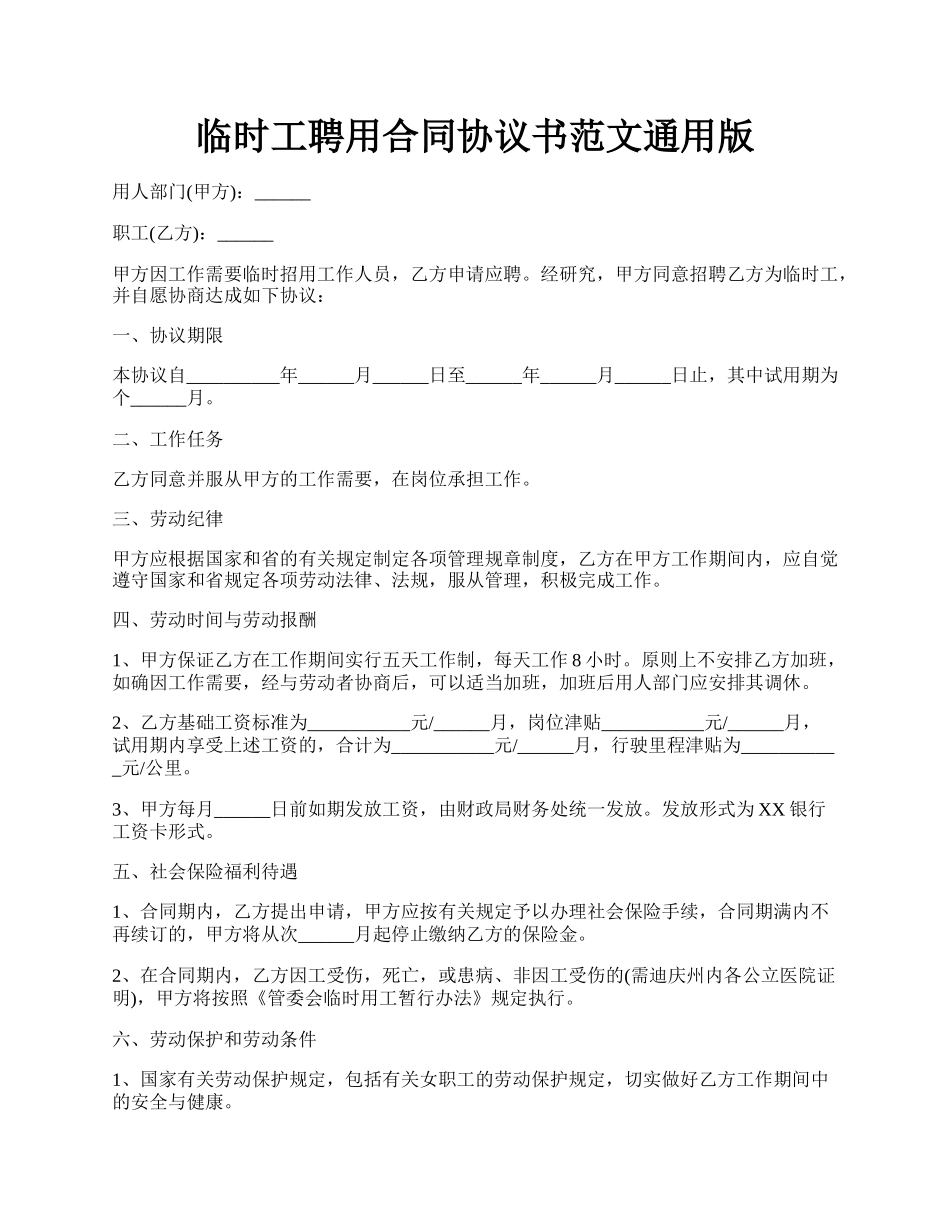 临时工聘用合同协议书范文通用版.docx_第1页