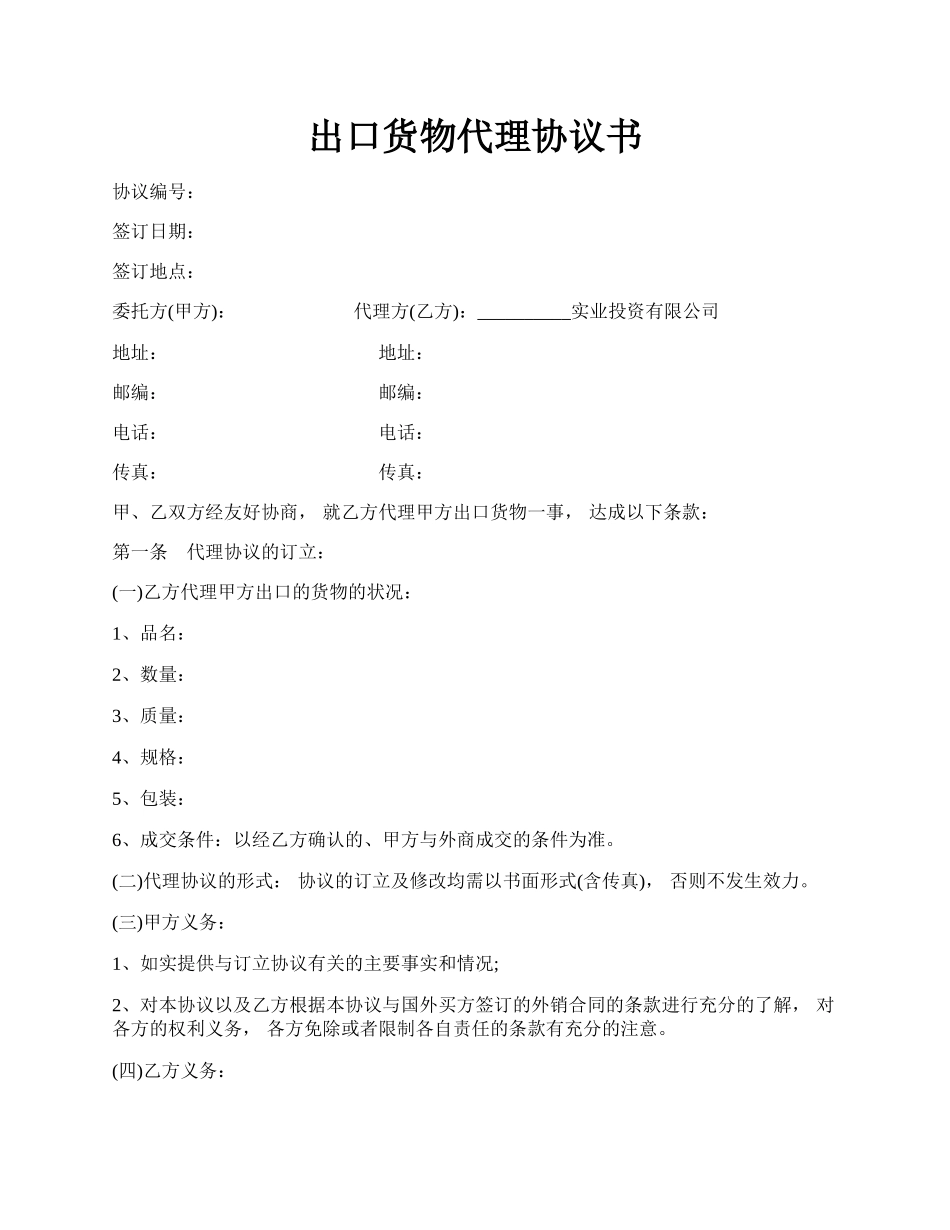 出口货物代理协议书.docx_第1页