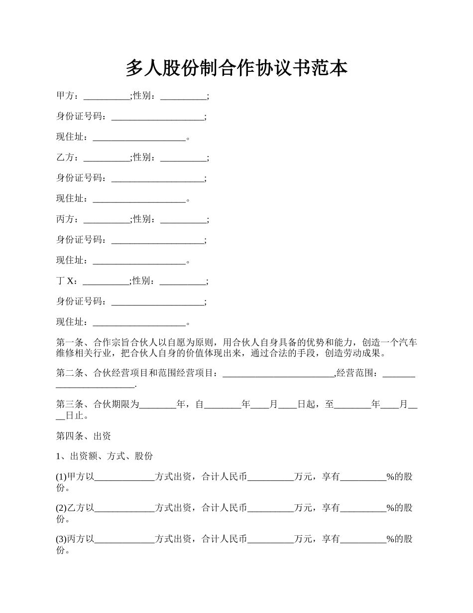 多人股份制合作协议书范本.docx_第1页