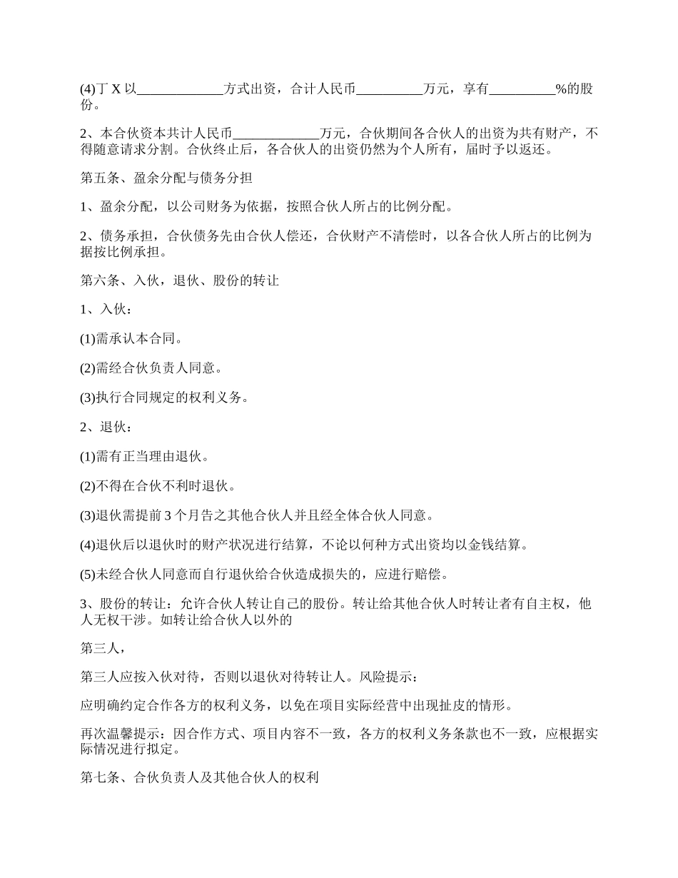 多人股份制合作协议书范本.docx_第2页