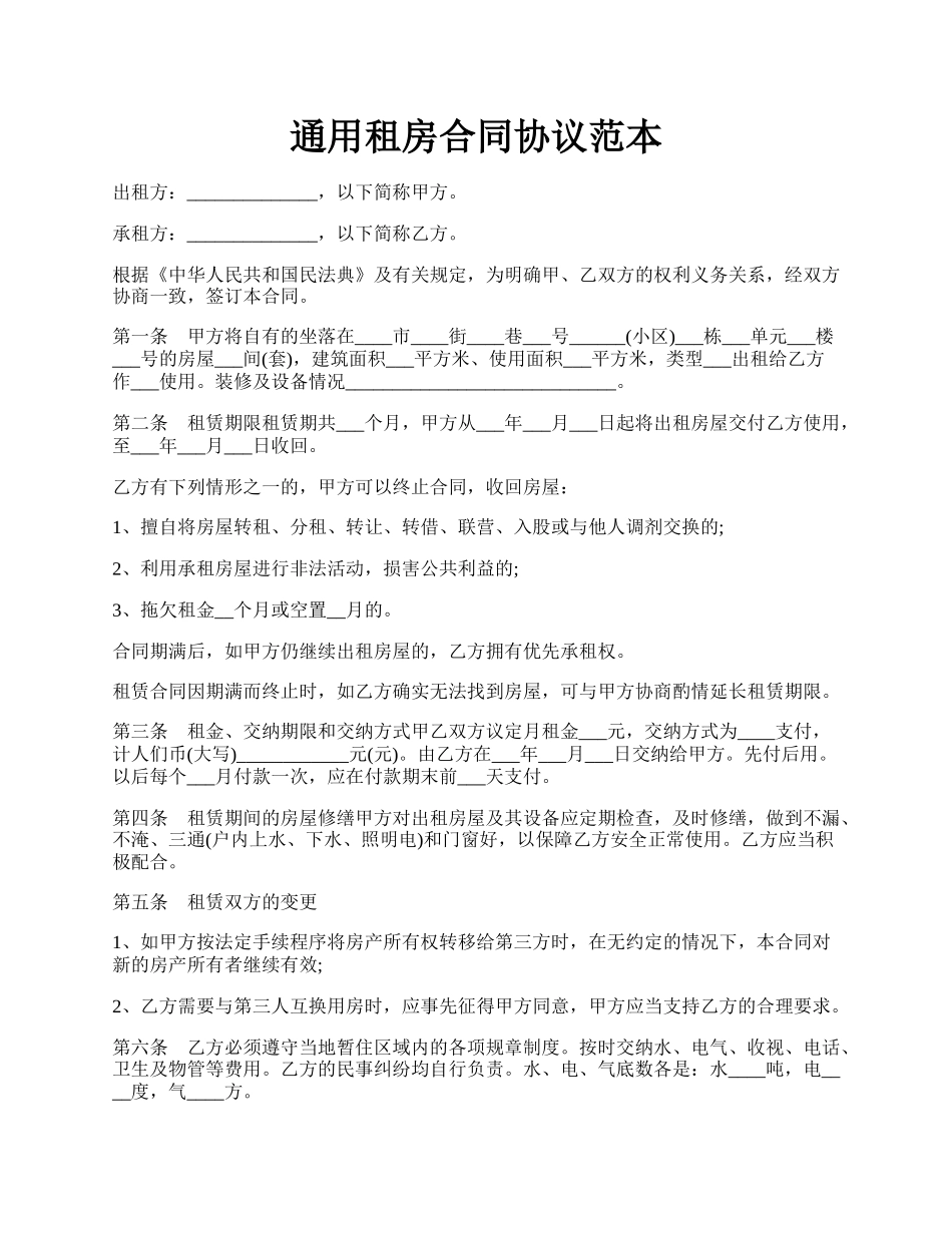 通用租房合同协议范本.docx_第1页