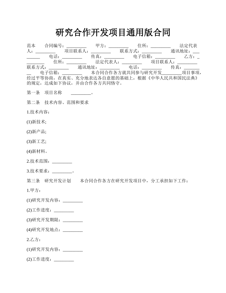 研究合作开发项目通用版合同.docx_第1页
