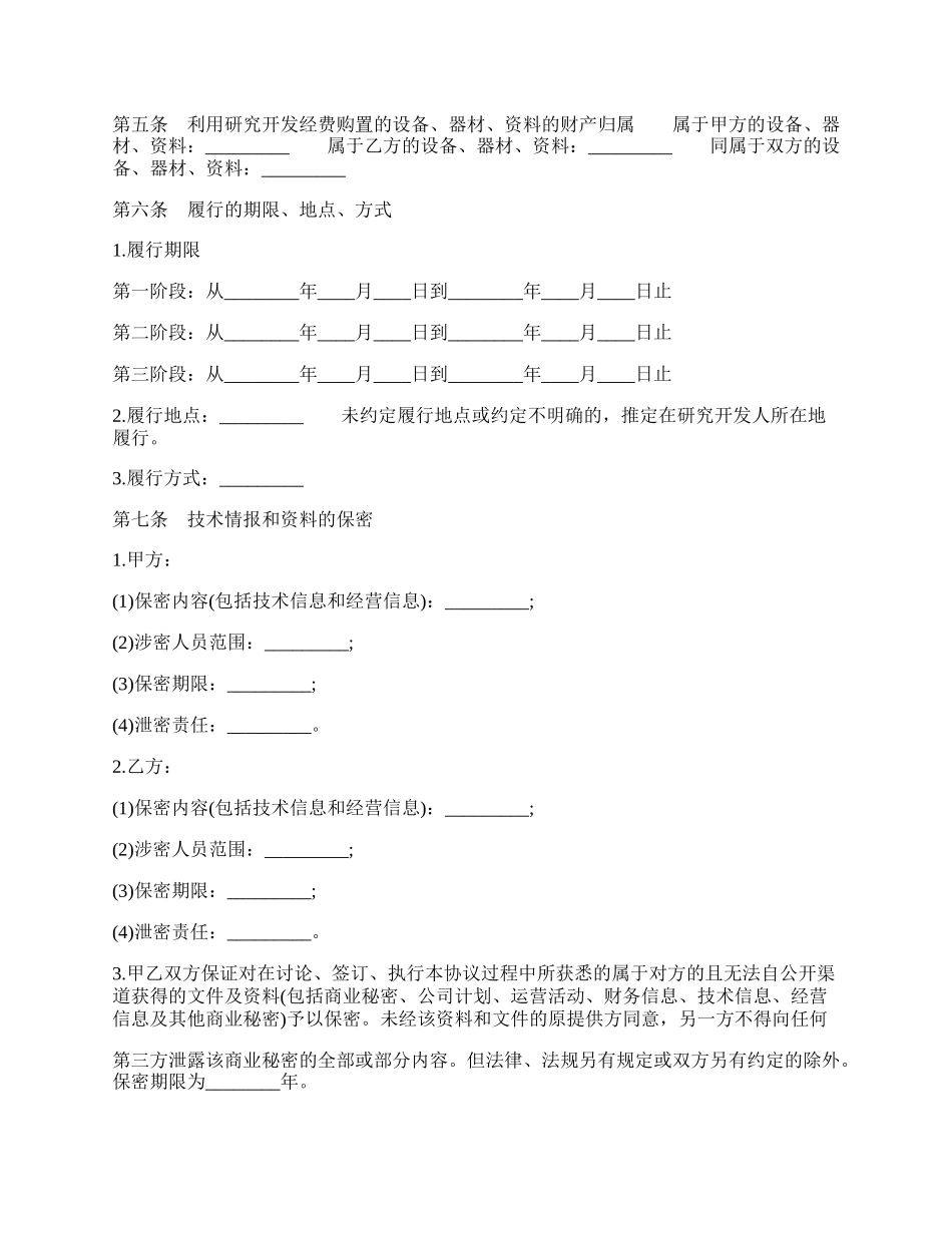 研究合作开发项目通用版合同.docx_第3页