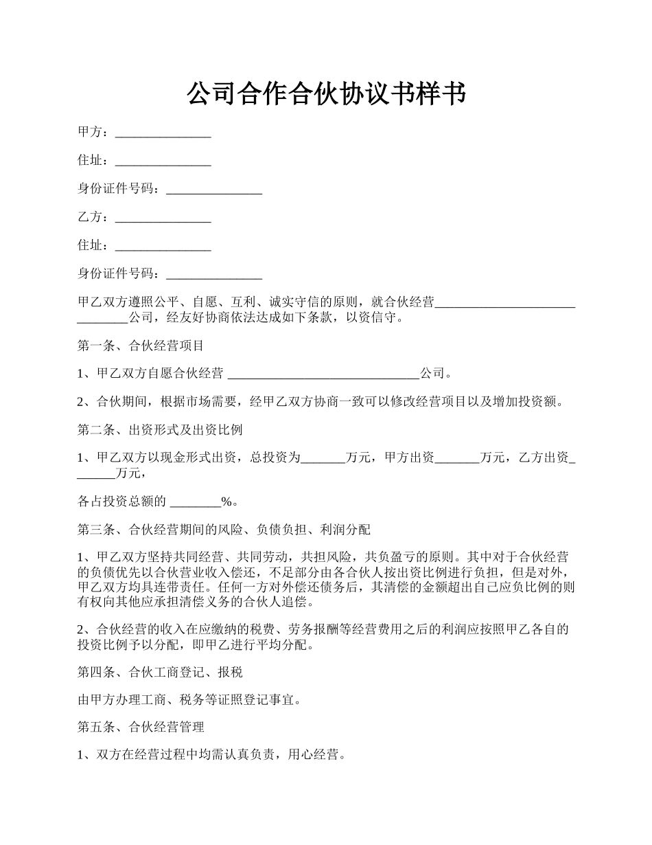 公司合作合伙协议书样书.docx_第1页