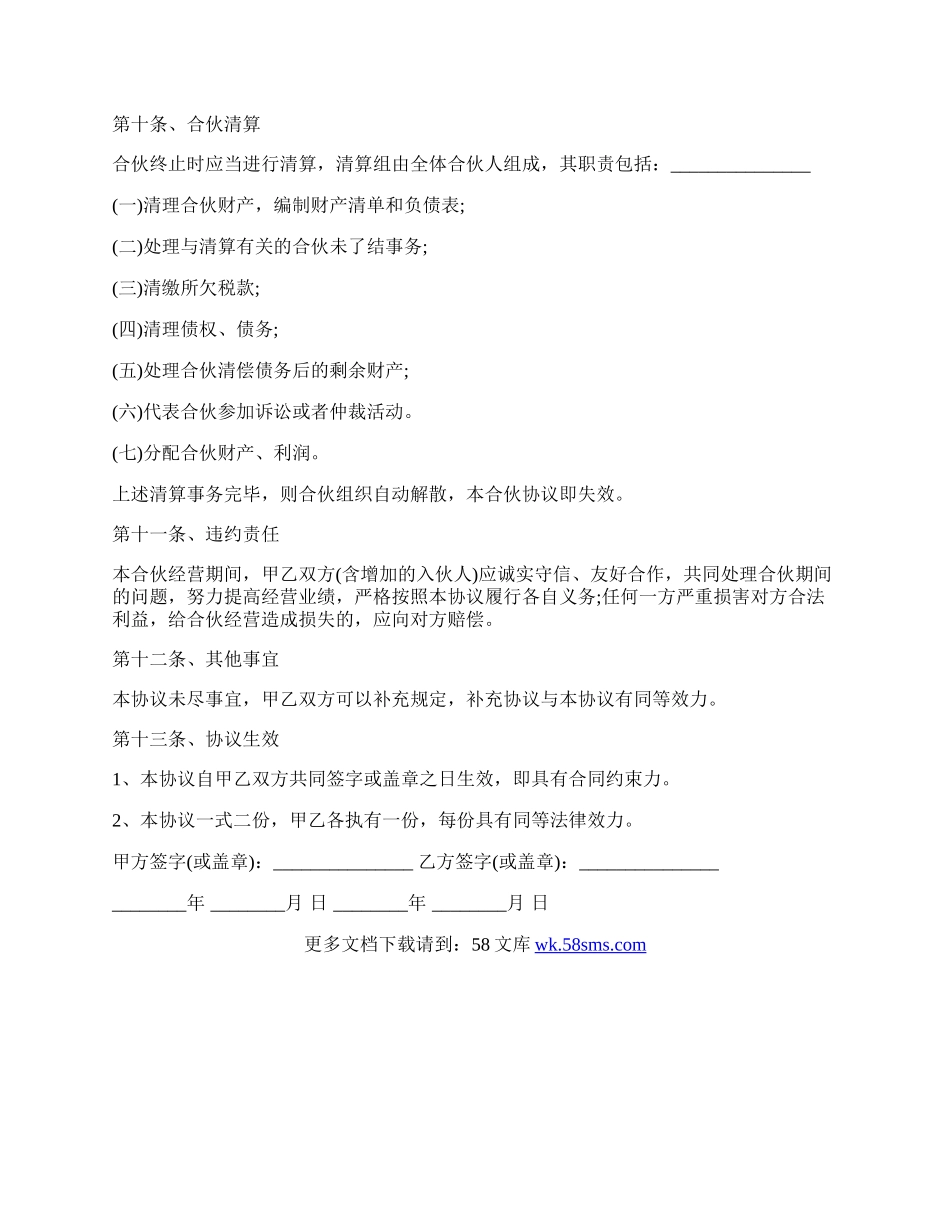 公司合作合伙协议书样书.docx_第3页