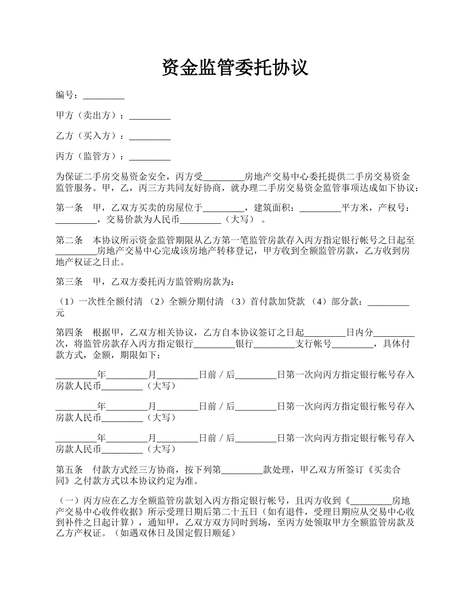 资金监管委托协议.docx_第1页