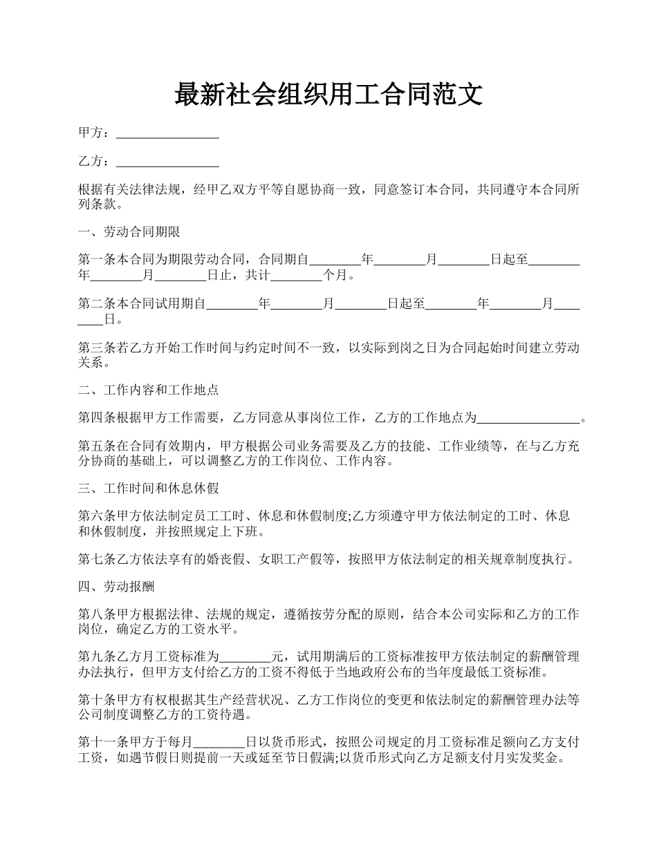 最新社会组织用工合同范文.docx_第1页