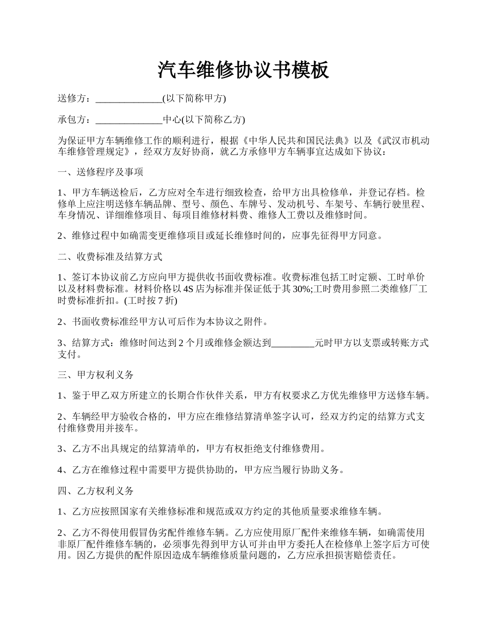 汽车维修协议书模板.docx_第1页