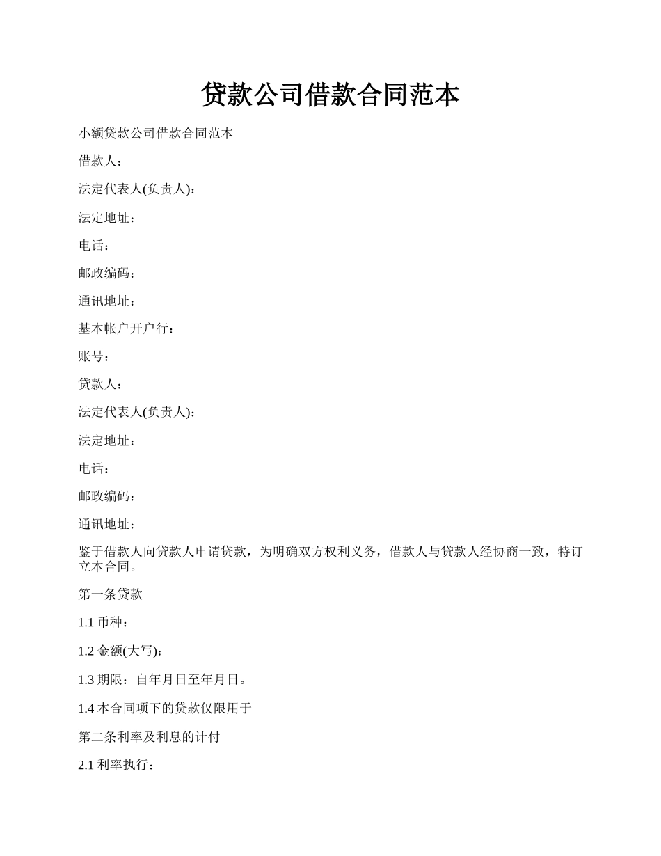 贷款公司借款合同范本.docx_第1页