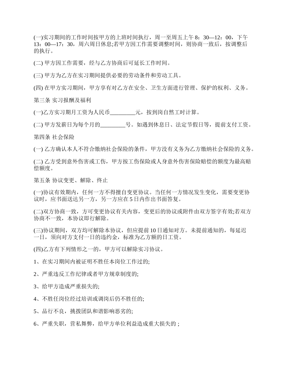 实习生协议书模板通用版.docx_第2页