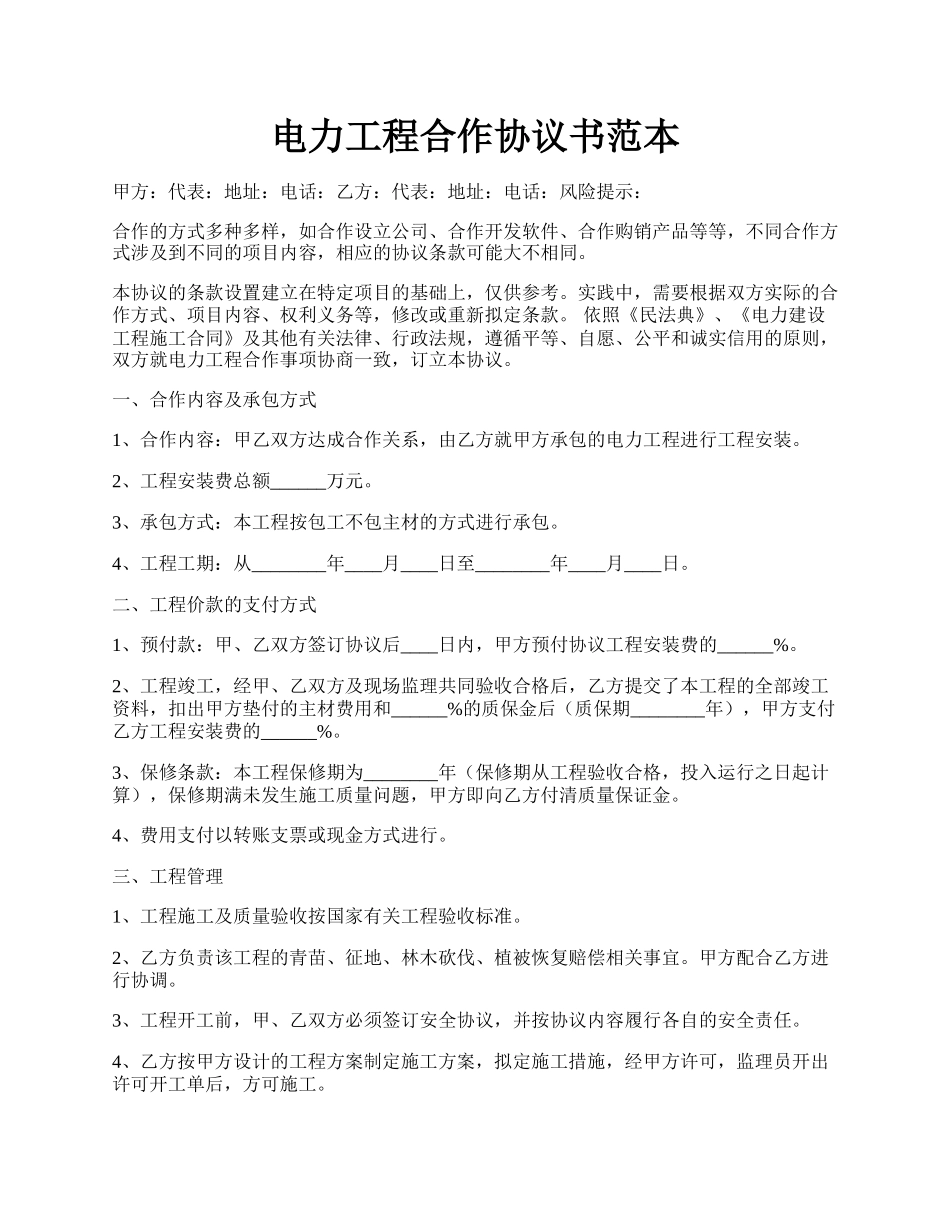 电力工程合作协议书范本.docx_第1页