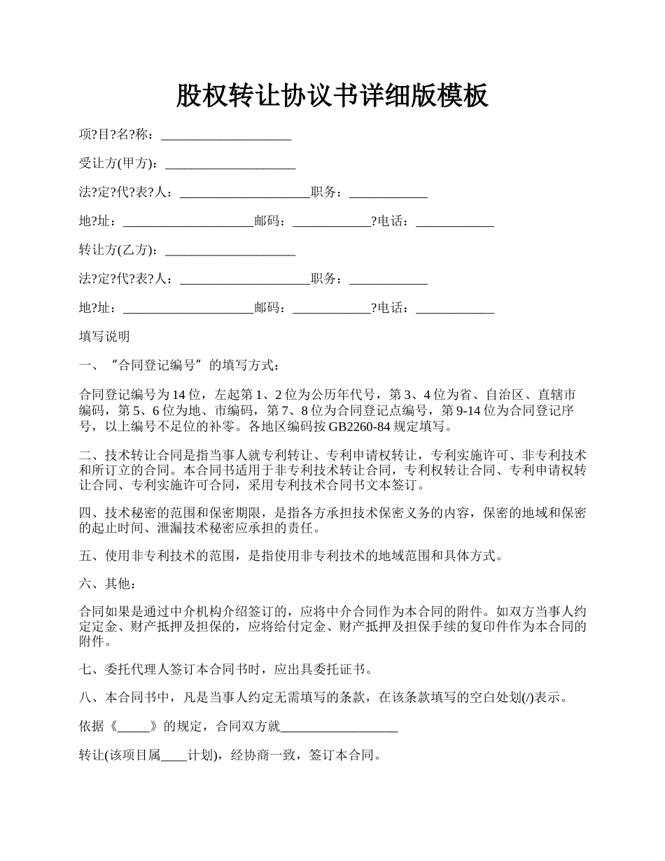 股权转让协议书详细版模板.docx_第1页