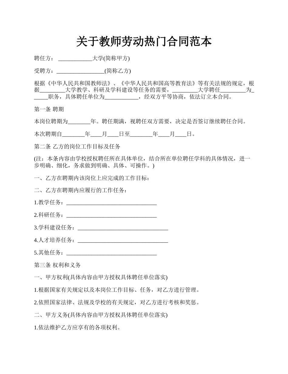 关于教师劳动热门合同范本.docx_第1页