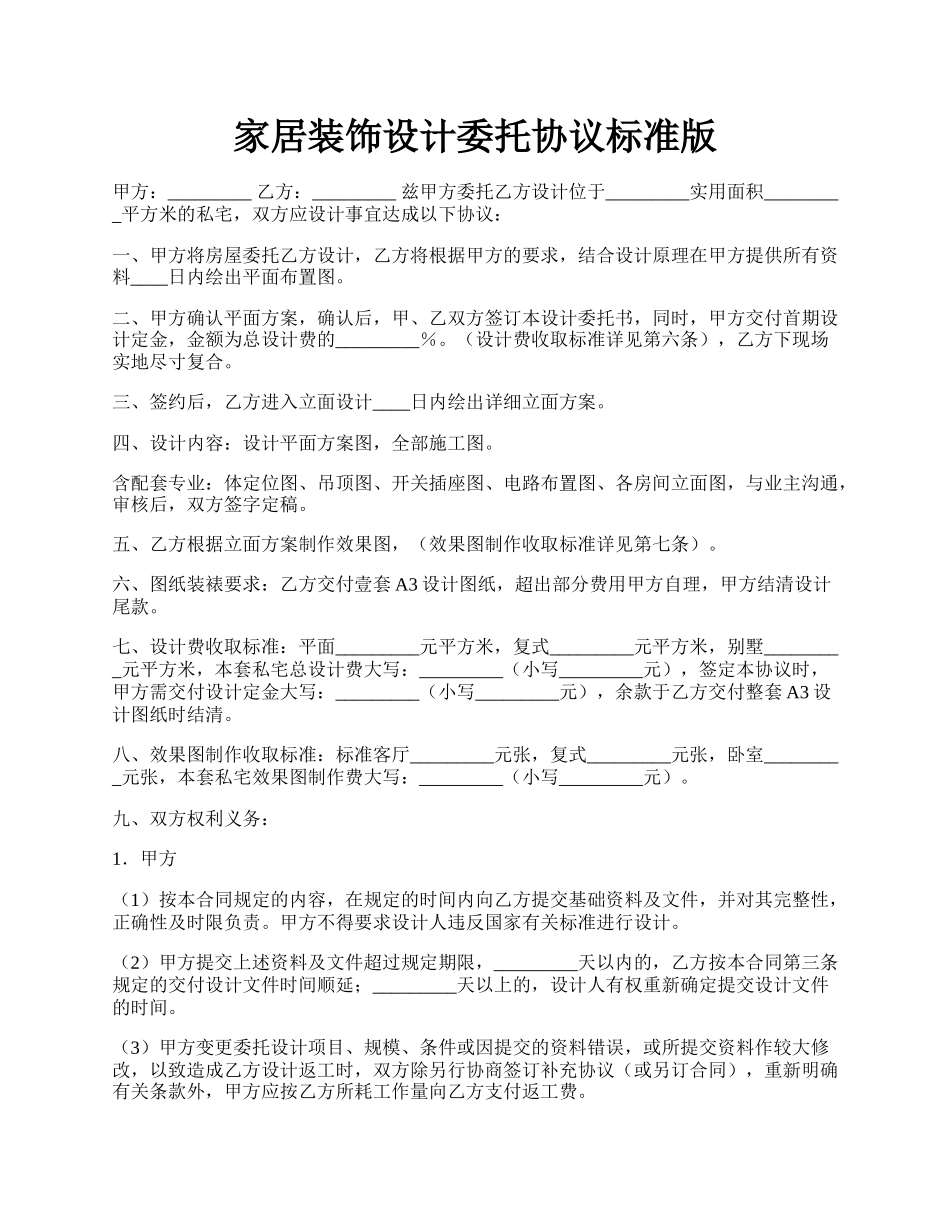 家居装饰设计委托协议标准版.docx_第1页