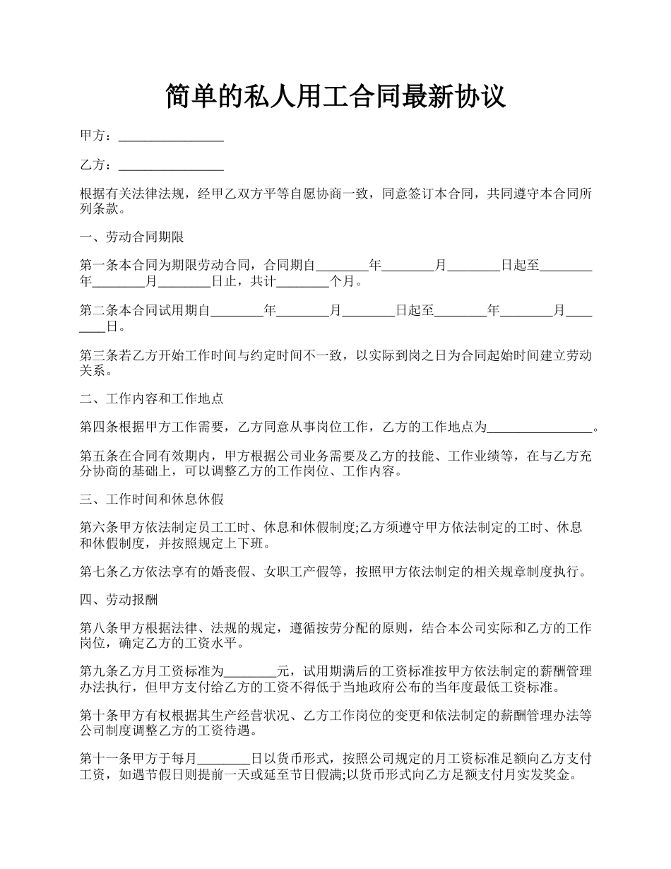 简单的私人用工合同最新协议.docx_第1页