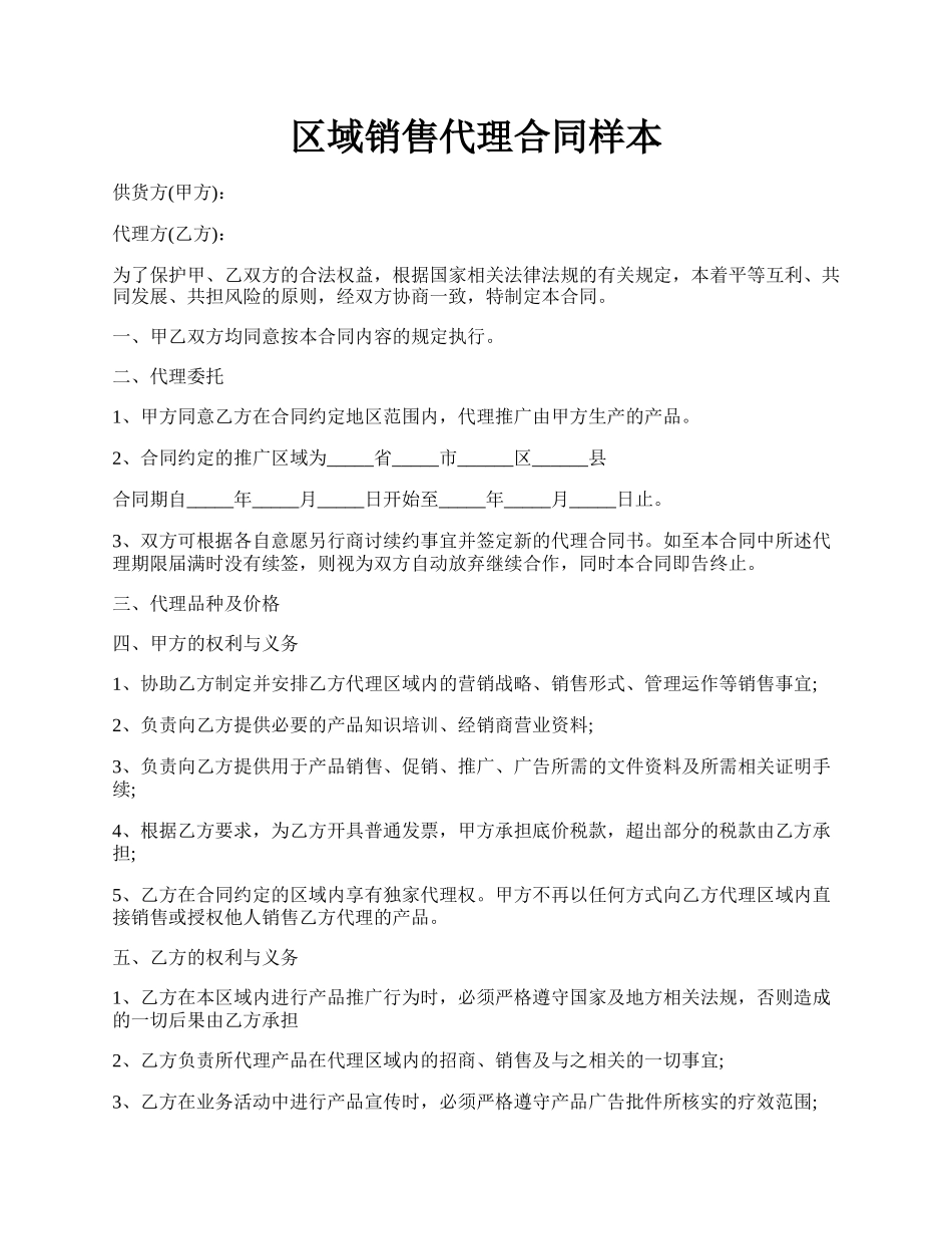 区域销售代理合同样本.docx_第1页