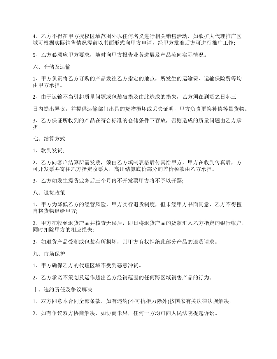 区域销售代理合同样本.docx_第2页