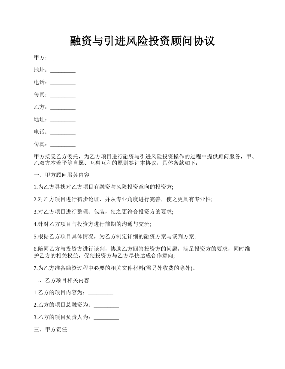 融资与引进风险投资顾问协议.docx_第1页