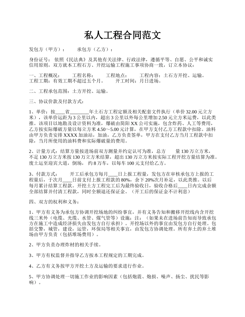 私人工程合同范文.docx_第1页