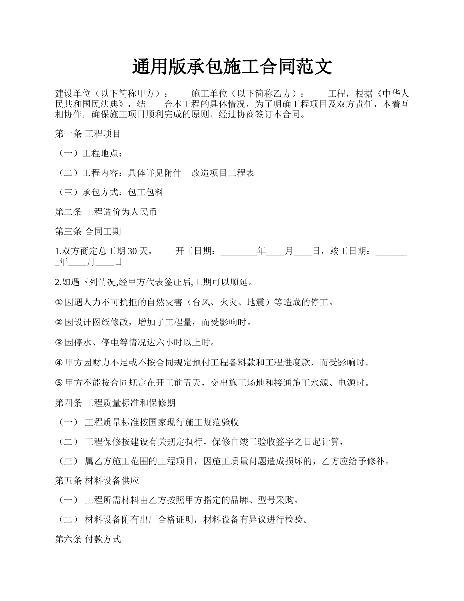 通用版承包施工合同范文.docx_第1页