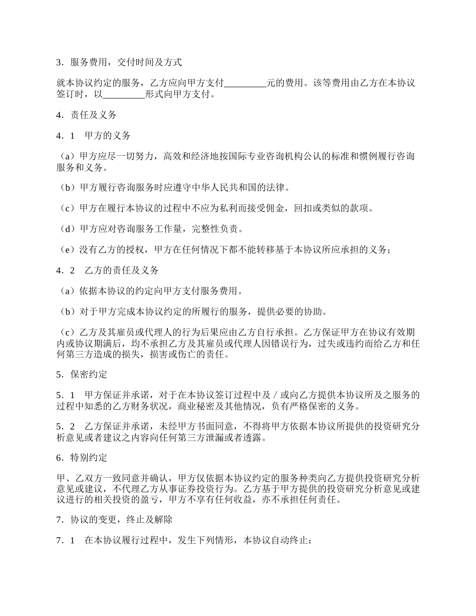 香港及境外股市投资咨询服务协议.docx_第2页