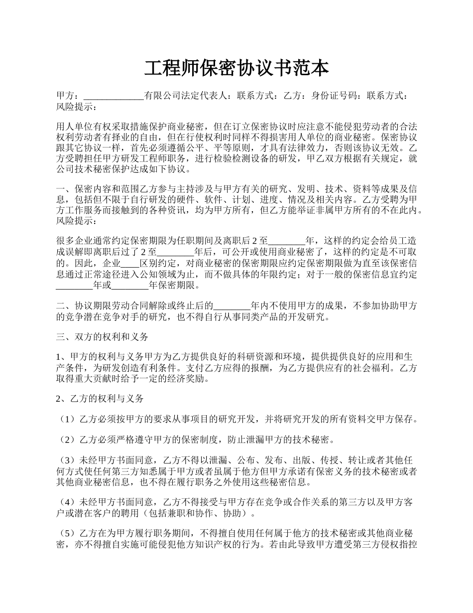 工程师保密协议书范本.docx_第1页