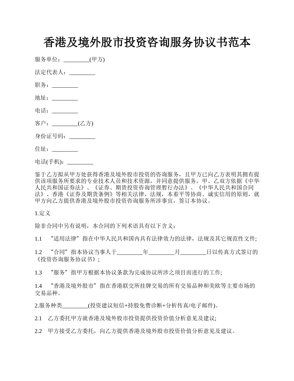 香港及境外股市投资咨询服务协议书范本.docx_第1页