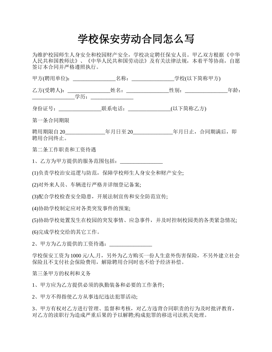 学校保安劳动合同怎么写.docx_第1页