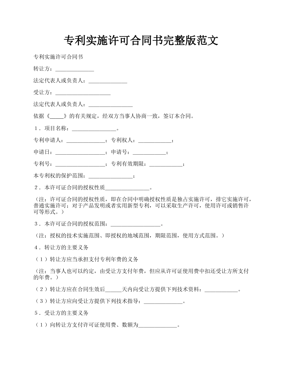 专利实施许可合同书完整版范文.docx_第1页