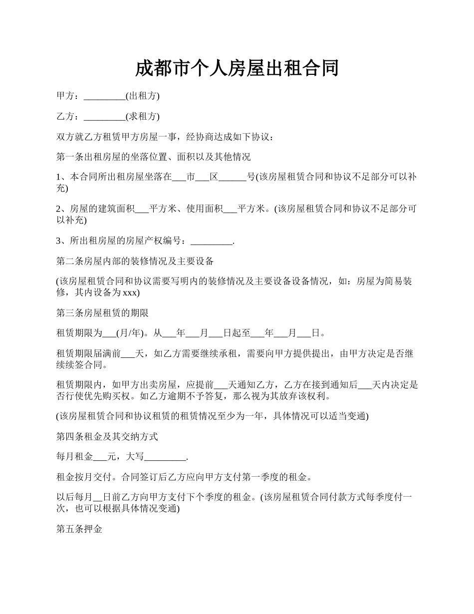 成都市个人房屋出租合同.docx_第1页