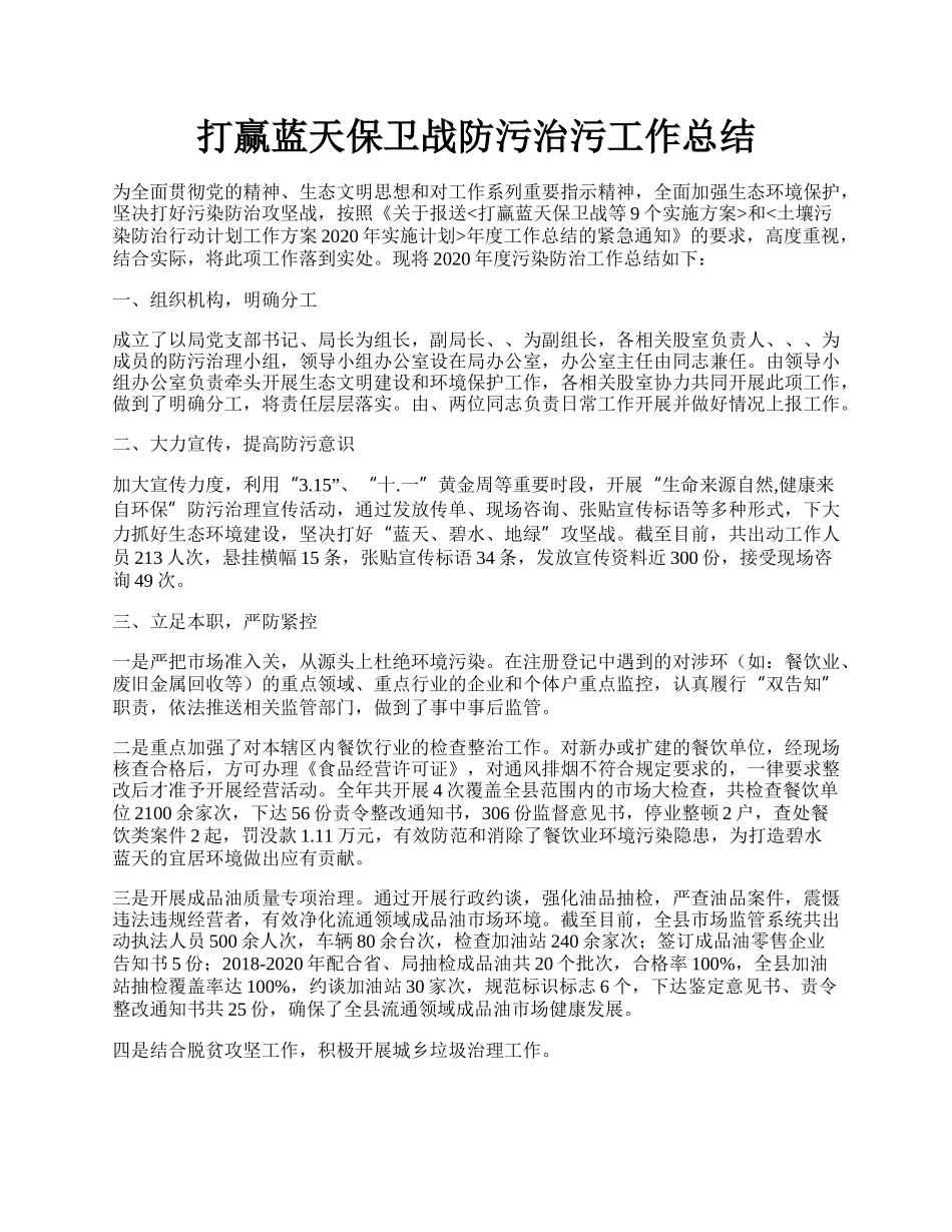 打赢蓝天保卫战防污治污工作总结.docx_第1页