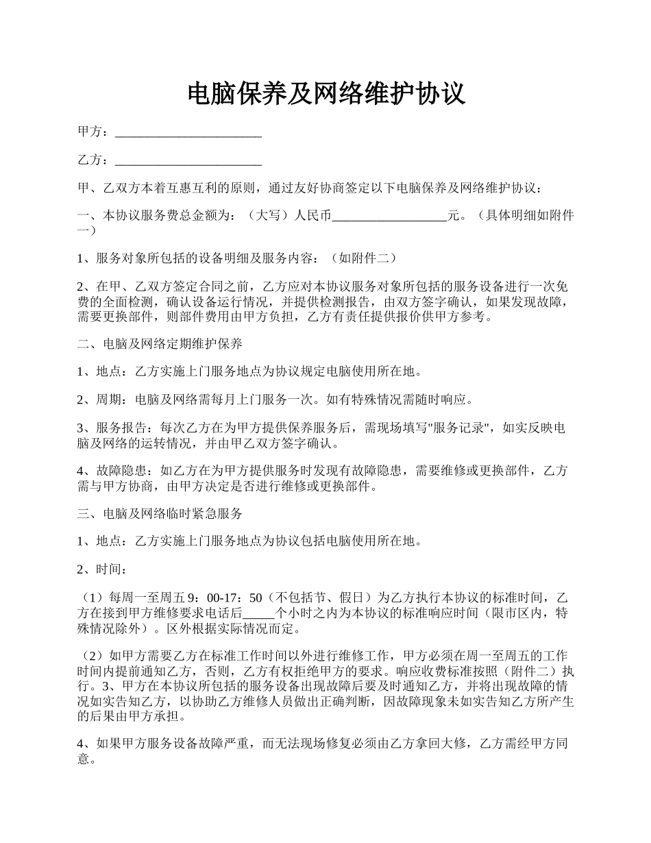 电脑保养及网络维护协议.docx_第1页